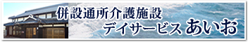 併設通所介護施設 デイサービスあいお