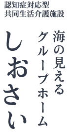 認知症対応型共同生活介護施設　海のみえるグループホーム　しおさい