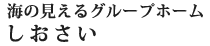 海のみえるグループホーム　しおさい